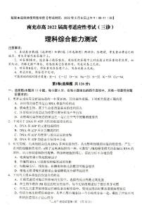 2022届四川省南充市高三下学期高考适应性考试（三诊）理科综合试题及答案