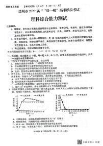 2022昆明高三第三次“三诊一模”（5月）理综PDF含答案