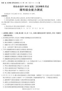 2021届四川省眉山市高三下学期第三次诊断性考试（5月）理科综合试题 PDF版