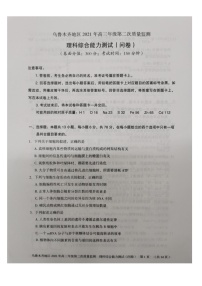 2021乌鲁木齐地区高三下学期第二次质量监测（乌二模）理科综合试题图片版含答案