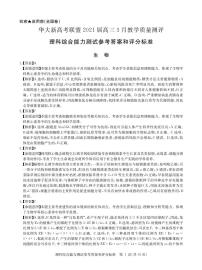 2021华大新高考联盟高三下学期3月教学质量测评理综试题含答案