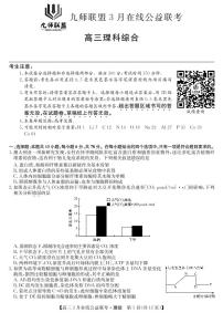 2020九师联盟3月高三在线公益联考理科综合试题PDF版含答案