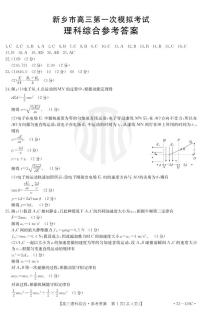 2023新乡高三一模理科综合答案