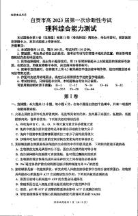 2023届四川省自贡市高三上学期第一次诊断性考试理综试题（含答案）