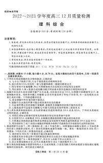 2023金科大联考高三12月质量监测（新教材老高考）理综试题PDF版含答案