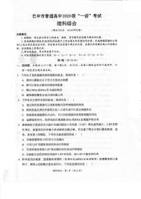 2022-2023学年四川省巴中市普通高中高三下学期一诊考试（一模）（2月） 理综 PDF版