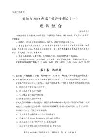 2023贵阳高三下学期适应性考试（一）（一模）理综试题扫描版含答案