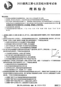 2023高三全国第七次百校大联考试题（新教材老高考）理综PDF版含答案