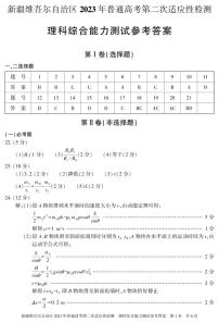 2023届新疆维吾尔自治区普通高考第二次适应性检测理科综合试题