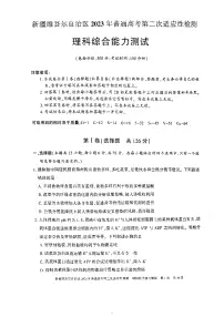 2023维吾尔自治区高三下学期二模理综试题扫描版含答案
