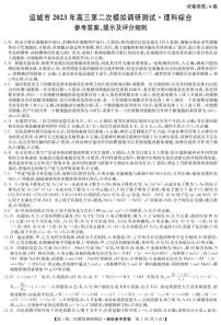 2023届山西省九师联盟高三4月质量测试（山西运城、晋城二模）理综试题及答案