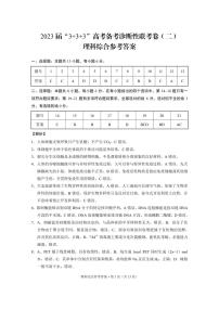 2023届云南省高三下学期“3 3 3”高考备考诊断性联考卷（二） 理综 PDF版