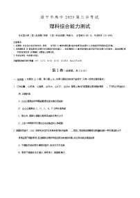 四川省遂宁市2023届高三理综下学期三诊考试试卷（三模）（Word版附答案）