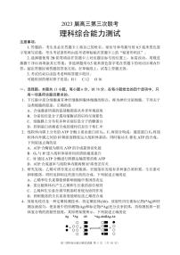 2023届四川省成都市蓉城名校联盟高三下学期第三次联考试题 理综 PDF版