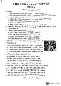 2023届河南省开封市高三下学期第三次模拟考试 理综 PDF版