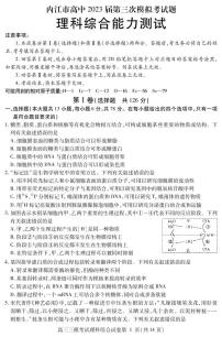 2023届四川省内江市高中高三下学期第三次模拟考试理科综合试题（PDF版含答案）