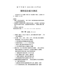 2023届四川省遂宁市高三下学期三诊考试（三模） 理综（word版）