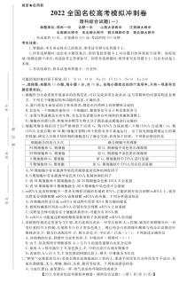 2022届全国名校高三下学期高考模拟冲刺押题卷（一模）理综试题 PDF版