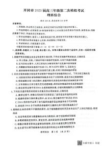 2023届河南省开封市高三下学期第二次模拟考试理综试题PDF版含答案