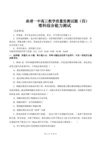 云南省曲靖市第一中学2023届高三教学质量监测理科综合理综试题（四）