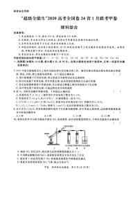 2020届全国卷24省超级全能生高考1月联考甲卷理综试题 PDF版