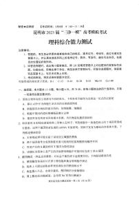 云南省昆明市2023届高三下学期“三诊一模”高考模拟考试理综试题