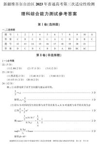 2023届新疆维吾尔自治区高三第三次适应性检测 理综答案