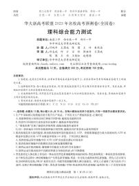 （新教材）华大新高考联盟2023届高三名校高考预测卷2023届5月-理综全国卷