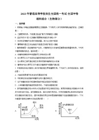 2023年高考全国甲卷理科综合生物真题试卷+答案