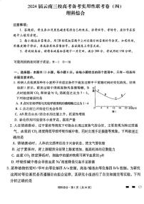 云南省三校2023-2024学年高三上学期高考备考实用性联考（四）理科综合试题