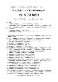2024届四川省乐山市高三上学期第一次调研考试 理科综合试题及答案