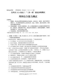 云南省昆明市2024届高三“三诊一模”摸底诊断测试理综试卷和答案