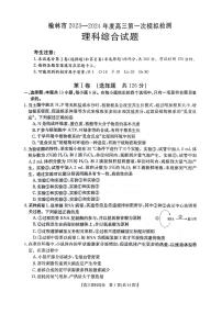 2024届陕西省榆林市高三上学期第一次模拟检测理综试题