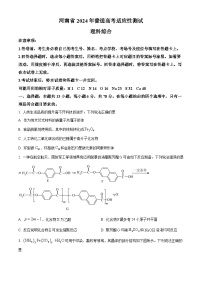 九省联考【河南省】2024届高三理综试题+答案