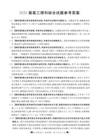 2024四川省部分学校高三上学期1月联考试题理综PDF版含解析