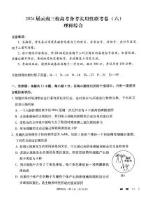 2024届云南三校高考备考实用性联考卷（六）理综试题+答案