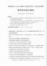 2024届新疆维吾尔自治区高三第一次模拟考试理综试题