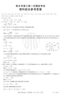 2023-2024新乡市高三下学期一模理综试题及答案