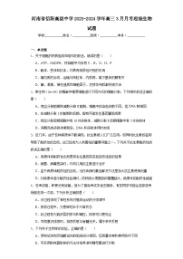 河南省信阳高级中学2023-2024学年高三3月月考理综生物试题（附参考答案）