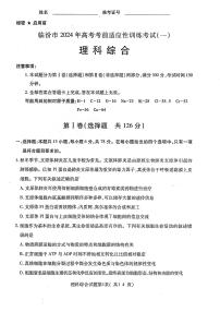 山西省临汾市2024届高三高考考前适应性训练考试（一）（一模）理综试卷（PDF版附答案）