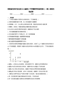 陕西省宝鸡市金台区2024届高三下学期教学质量检测（一模）理综生物试卷(含答案)