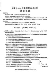 2024届陕西省咸阳市高三下学期模拟检测（二）理综试题及答案