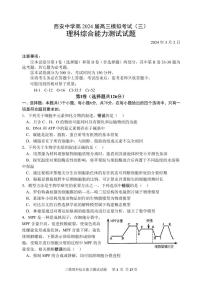 陕西省西安中学2024届高三下学期三模理综试卷（PDF版附答案）