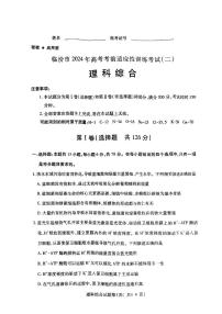 2024届山西省临汾市高三下学期考前适应性训练考试（二）理综试题