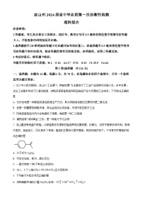 2024届四川省凉山彝族自治州高三上学期一诊考试理科综合试题（原卷版+解析版）