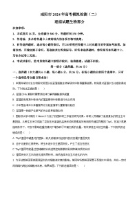 2024届陕西省咸阳市高三下学期模拟检测（二）理综生物试题（原卷版+解析版）