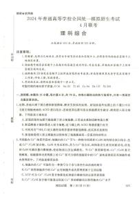 河南省2023-2024学年高三下学期4月联考理综试题