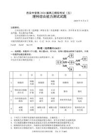 陕西省西安中学2024届高三下学期模拟考试（五）理综试题（PDF版附答案）