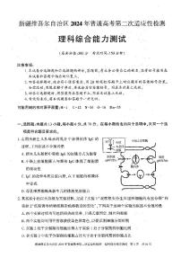 新疆维吾尔自治区2024届高三第二次适应性检测理综试题