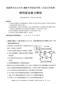 新疆维吾尔自治区2024届高三下学期二模理综试题（PDF版附答案）